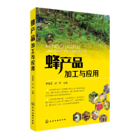 全新正版蜂产品加工与应用97871202化学工业