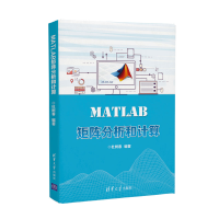 全新正版MATLAB矩阵分析和计算9787302524816清华大学