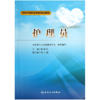 全新正版护理员/卫生行业职业技能培训教程9787117168380人民卫生