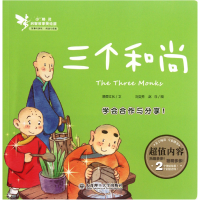 全新正版三个/小精灵启智故事美绘屋9787561169568大连理工大学