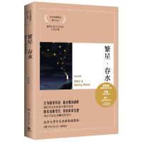 全新正版繁星春水/语文基础阅读提升丛书9787540457013湖南文艺