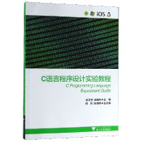 全新正版C语言程序设计实验教程9787308119412浙江大学