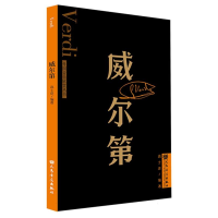 全新正版威尔第外国音乐欣赏丛书9787103065075人民音乐