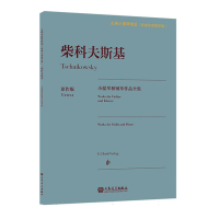 全新正版柴科夫斯基小提琴和钢琴作品全集9787103064122人民音乐