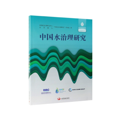 全新正版中国水治理研究9787517709497中国发展