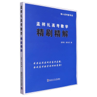 全新正版孟祥礼高考数学精刷精解9787576709094哈尔滨工业大学