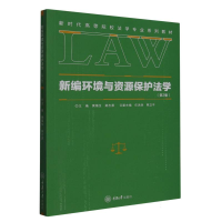 全新正版新编环境与资源保护法学(第2版)9787568919340重庆大学