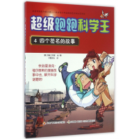 全新正版跑跑科学王(4四个签名的故事)9787304078096中央电大