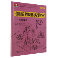 全新正版创新物理实验室(电磁学)9787308240406浙江大学