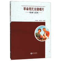 全新正版现代京剧唱片收藏与赏析9787210113850江西人民