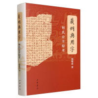 全新正版义例与用字——何氏公羊综考(精)9787101162295中华书局