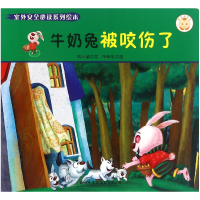 全新正版牛奶兔被咬伤了/室外安全系列绘本9787517602835商务国际