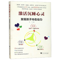全新正版激活沉睡心灵(发现孩子内在动力)9787308193627浙江大学