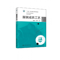 全新正版成衣工艺(窦俊霞)(第二版)9787122432599化学工业