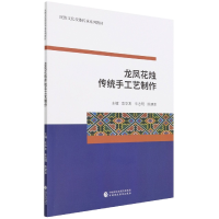 全新正版龙凤花烛传统手工艺制作9787520002中国财经