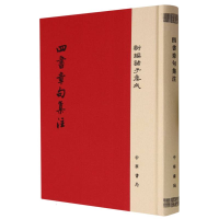 全新正版四书章句集注(精)/新编诸子集成9787101116779中华书局