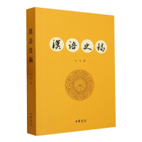 全新正版汉语史稿9787101105551中华书局