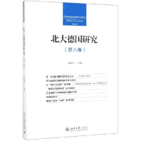 全新正版北大德国研究(第8卷)9787301307557北京大学