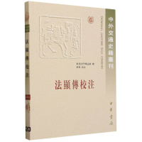 全新正版法显传校注/中外交通史籍丛刊9787101057584中华书局