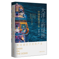 全新正版大洋上的绿洲——中国游轮这十年9787521206890作家