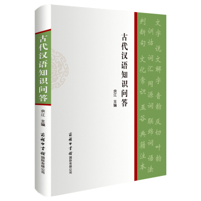 全新正版古代汉语知识问答9787517609155商务国际