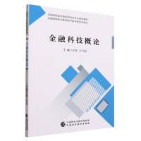 全新正版金融科技概论9787522中国财经