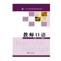 全新正版教师口语9787307077324武汉大学