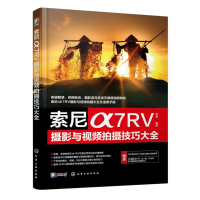 全新正版索尼α7RV摄影与视频拍摄技巧大全9787122435699化学工业