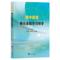 全新正版高中英语单元全程学习导学9787308363浙江大学