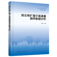 全新正版微生物扩子通量测序数据分析9787122435286化学工业