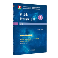 全新正版资优生物理学习手册:热学9787308240727浙江大学