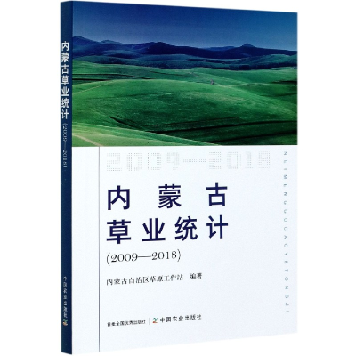 全新正版内蒙古草业统计(2009-2018)9787109275416中国农业