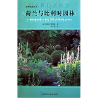 全新正版荷兰与比利时园林/世界名园丛书7112056314中国建筑工业