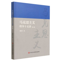 全新正版马克思主义哲学十五讲(第2版)9787503573606中央校