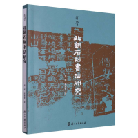 全新正版北朝石刻书法研究/有学9787554026397浙江古籍