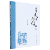 全新正版普洱民族团结故事9787503575709中央校