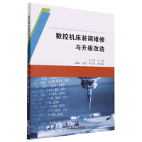 全新正版数控机床装调维修与升级改造9787561873946天津大学