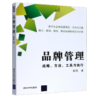 全新正版品牌管理(战略方法工具与执行)9787302407478清华大学