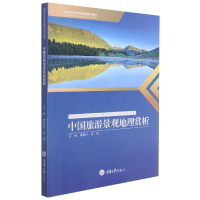 全新正版中国旅游景观地理赏析9787568921954重庆大学