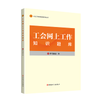 全新正版工会网上工作知识题库9787500881964中国工人