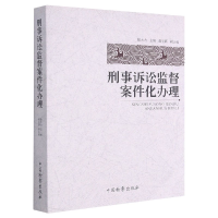 全新正版刑事诉讼监督案件化9787510224768中国检察