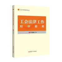 全新正版工会法律工作知识题库9787500881988中国工人