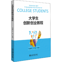 全新正版大学生创新创业教程97873013167大学