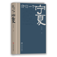 全新正版给你一个宁夏9787517144472中国言实