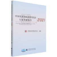 全新正版中国私募股权行业发展报告20219787520722中国财经