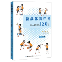 全新正版备战体育中考——双人趣味练120招9787533496005福建教育