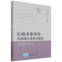 全新正版行政内部审计实务与案例97875201中国财经