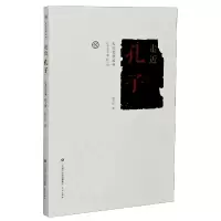 全新正版走近孔子/走近圣贤丛书9787548840787济南