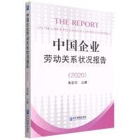 全新正版中国企业劳动关系状况报告(2020)9787516425411企业管理