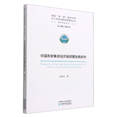 全新正版中国农村集体经济高质量发展研究9787521832经济科学